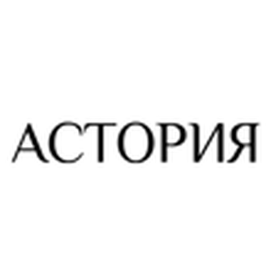 Астория